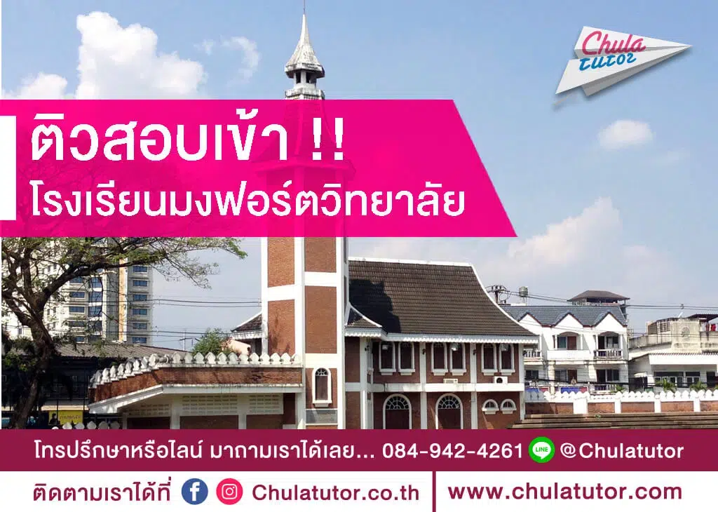 โรงเรียนมงฟอร์ตวิทยาลัย