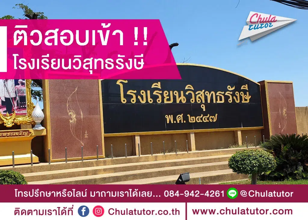 โรงเรียนวิสุทธรังษี