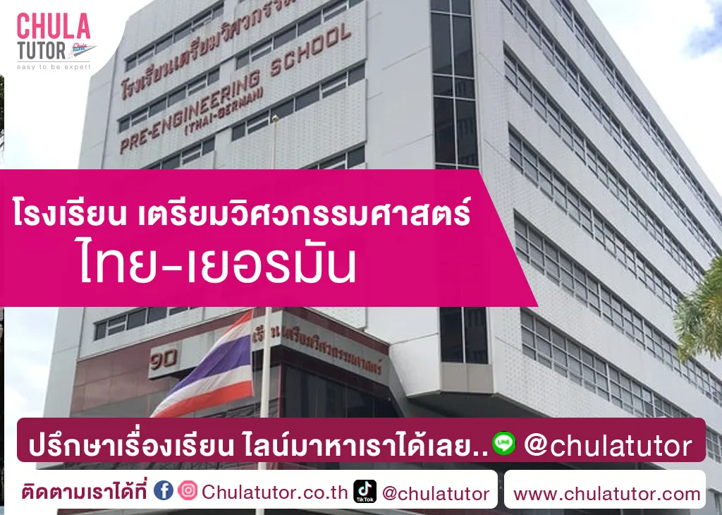 โรงเรียนเตรียมวิศวกรรมศาสตร์ ไทย เยอรมัน