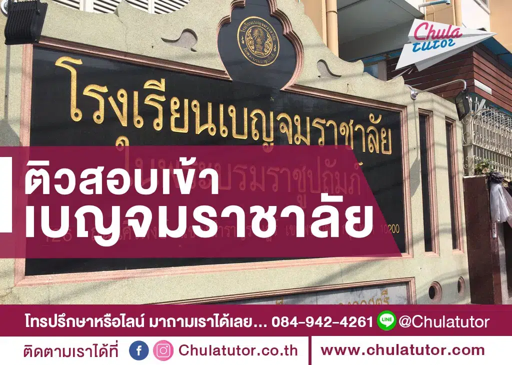 โรงเรียนเบญจมราชาลัย