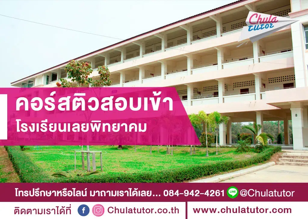 โรงเรียนเลยพิทยาคม