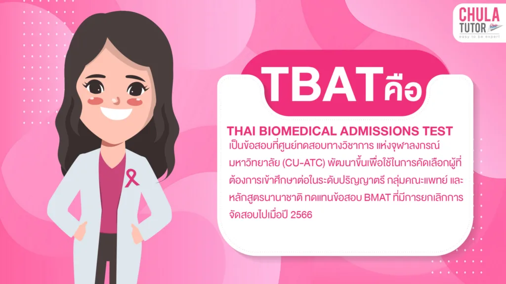 TBAT คืออะไร