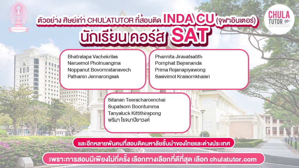 นักเรียน chulatutor คอร์ส ติว SAT สอบติด INDA CU