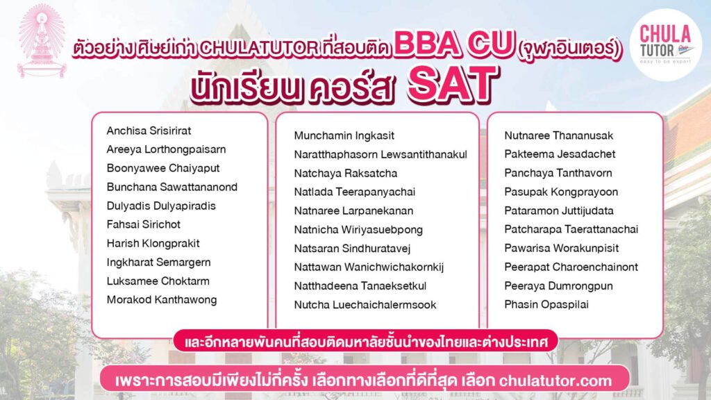 นักเรียน คอร์ส เรียน SAT สอบติด BBA CU สูงสุด
