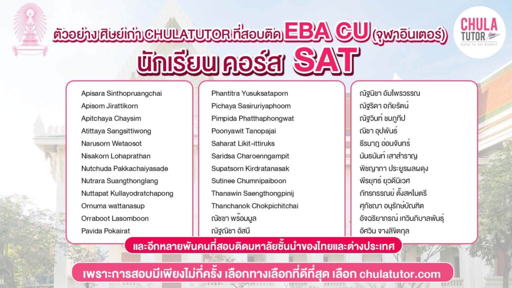นักเรียน คอร์ส SAT สอบติด EBA CU