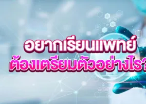อยากเรียนแพทย์