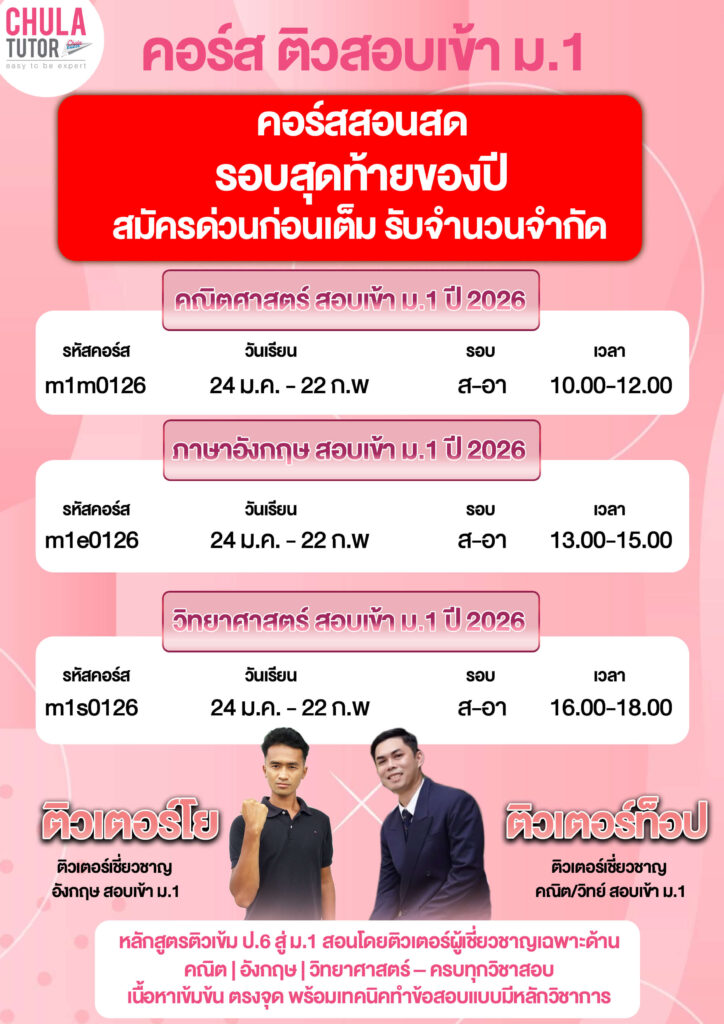 คอร์ส สอบเข้า ม.1
