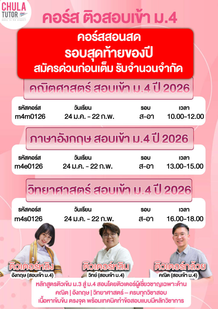 คอร์ส สอบเข้า ม.4