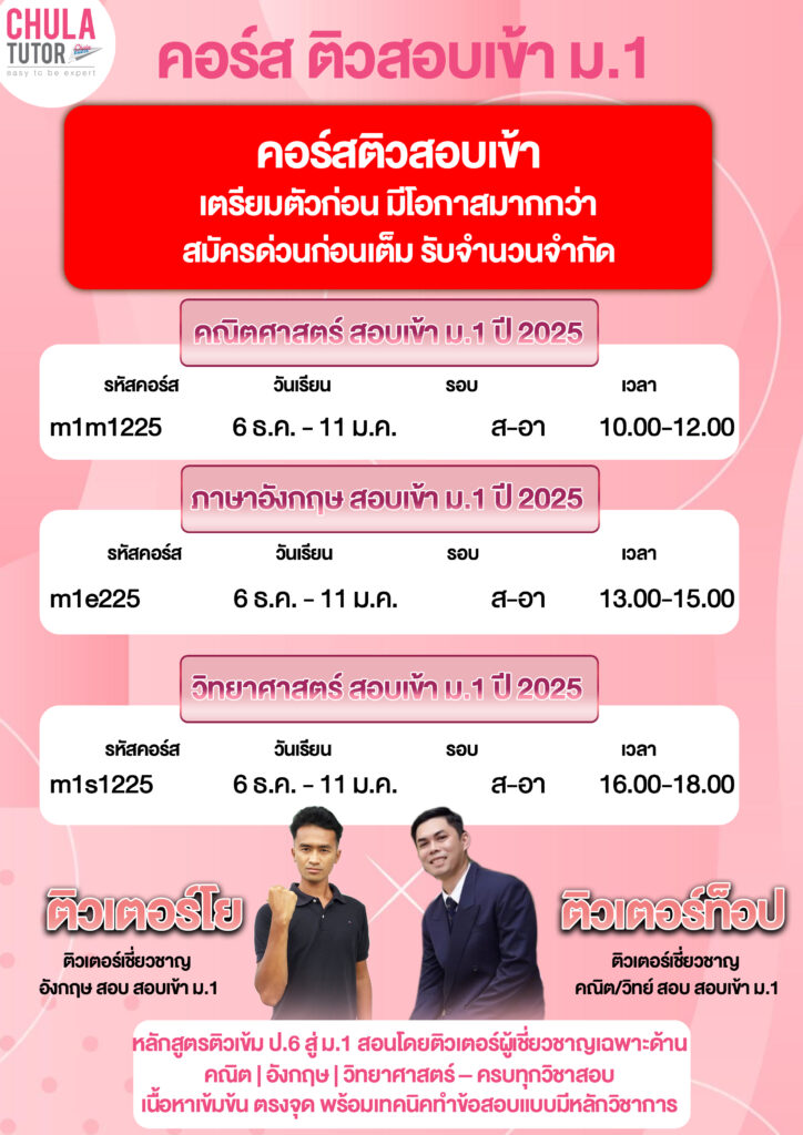 สอบเข้า ม.1