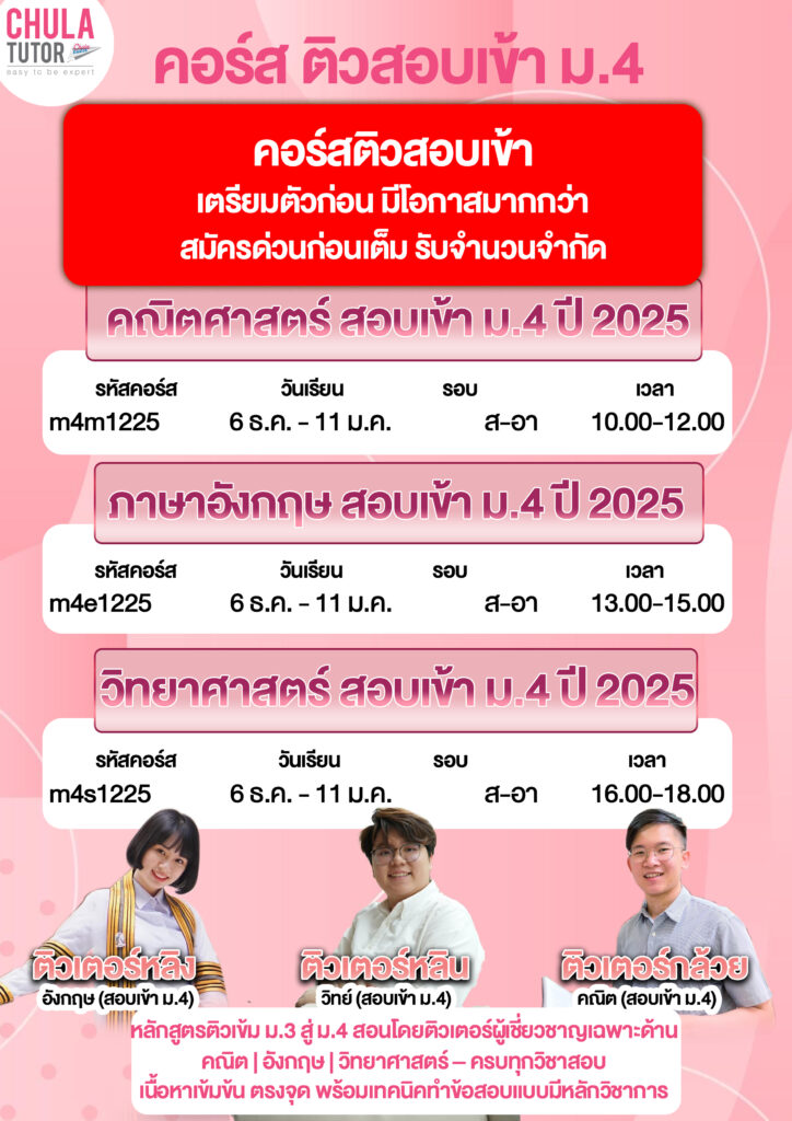 สอบเข้า ม.4