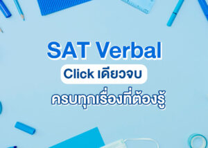 SAT Verbal คืออะไร