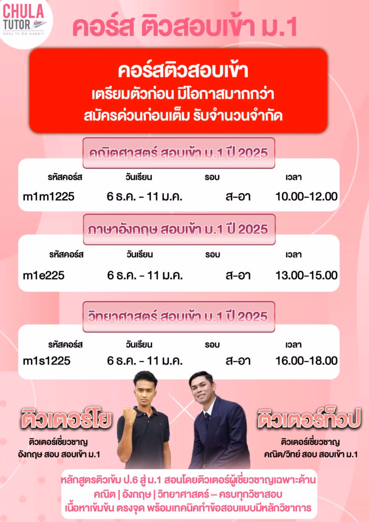 สอบเข้า ม.1