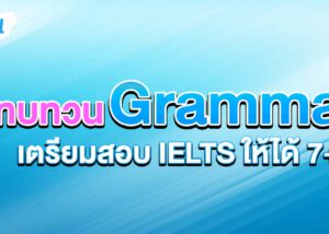 ทบทวน grammar เตรียมสอบ ielts ให้ได้ 7