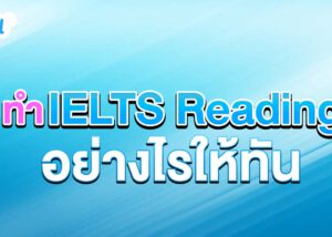 ทำ IELTS Reading อย่างไรให้ทัน