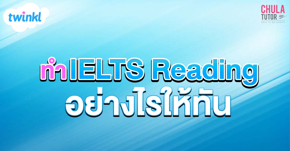 ทำ IELTS Reading อย่างไรให้ทัน