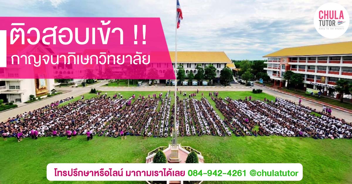 กาญจนาภิเษกวิทยาลัย