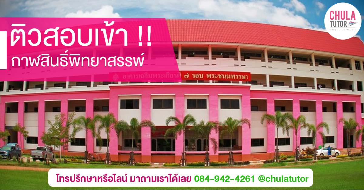 กาฬสินธิ์พิทยาสรรพ์