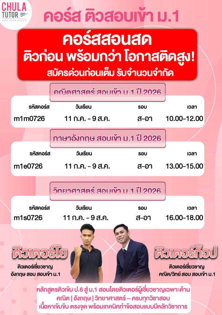 คอร์ส ติวสอบเข้า ม.1 กรกฎาคม 2026