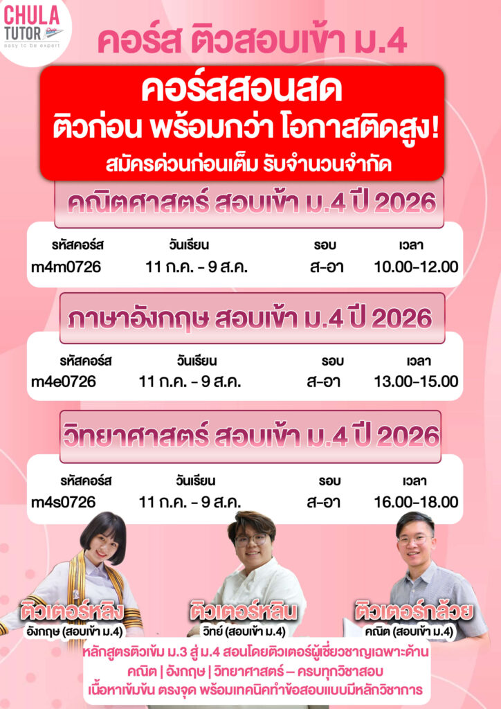 คอร์ส ติวสอบเข้า ม.4 กรกฎาคม 2026