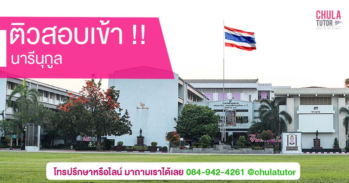 นารีนุกูล