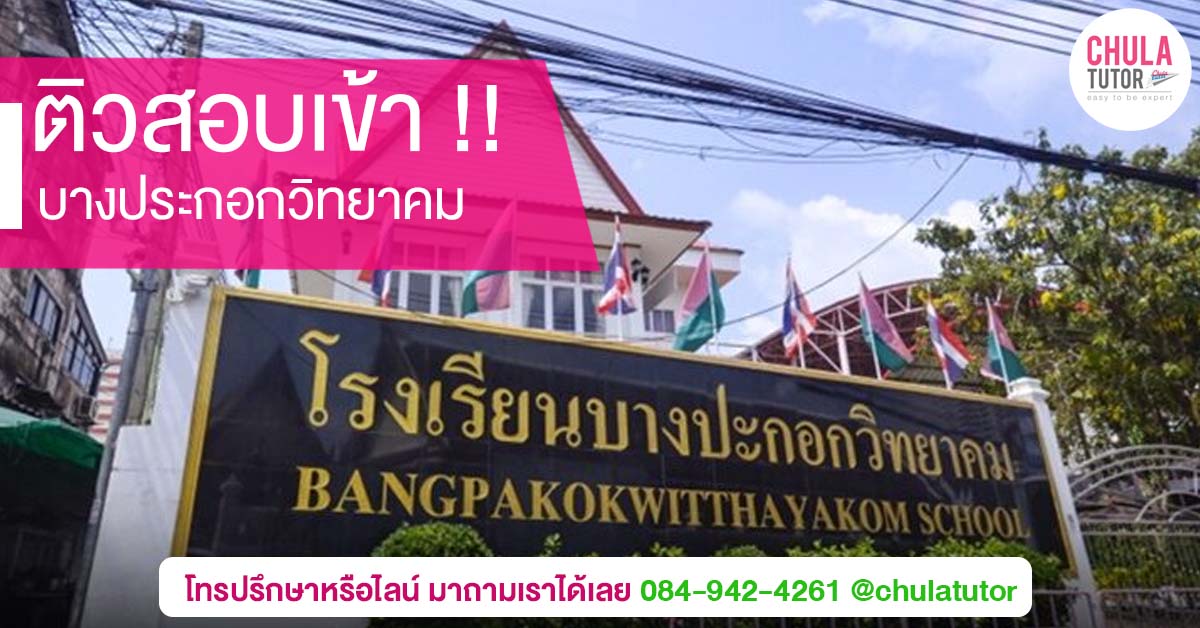 บางประกอกวิทยาคม