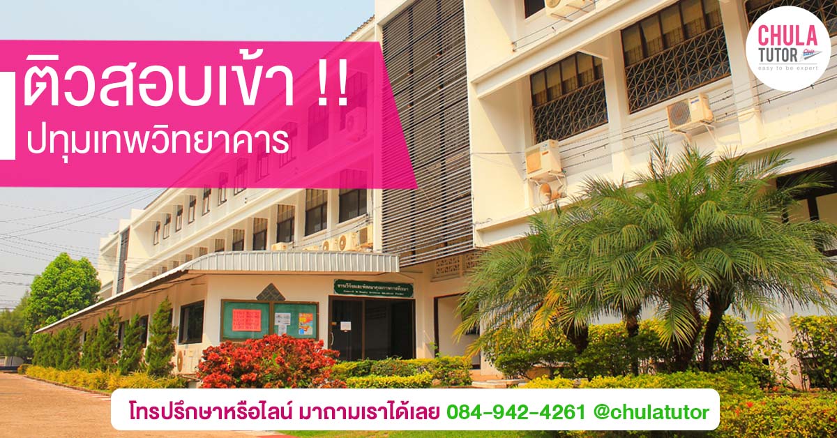 ปทุมเทพวิทยาคาร