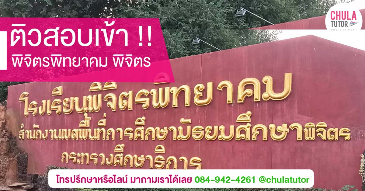 พิจิตรพิทยาคม พิจิตร