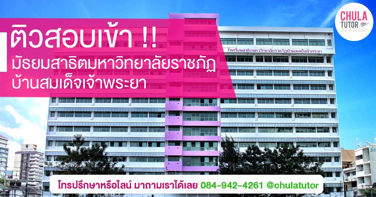 มัธยมสาธิตมหาวิทยาลัยราชภัฏบ้านสมเด็จเจ้าพระยา