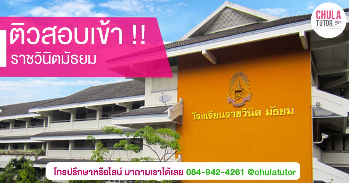 ราชวินิตมัธยม