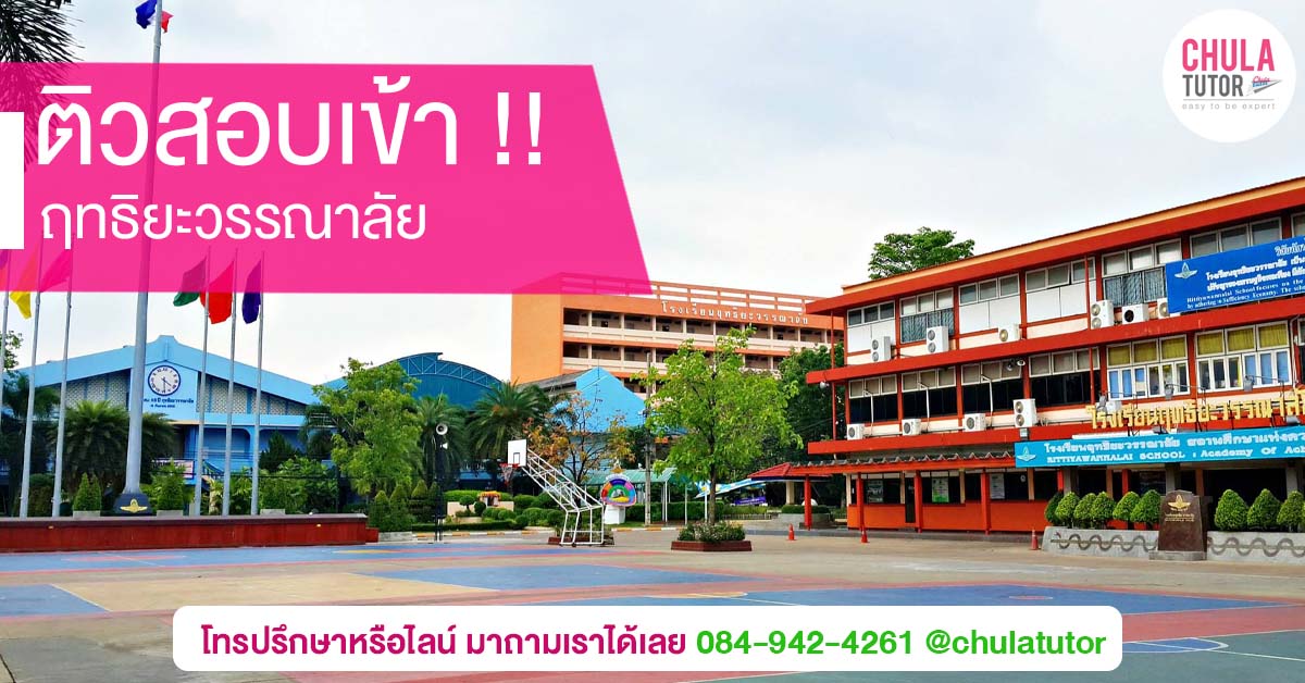 ฤทธิยะวรรณาลัย