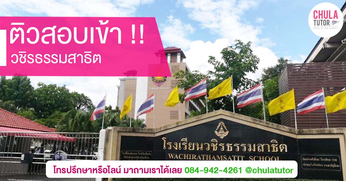 วชิรธรรมสาธิต