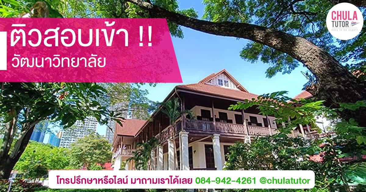 วัฒนาวิทยาลัย