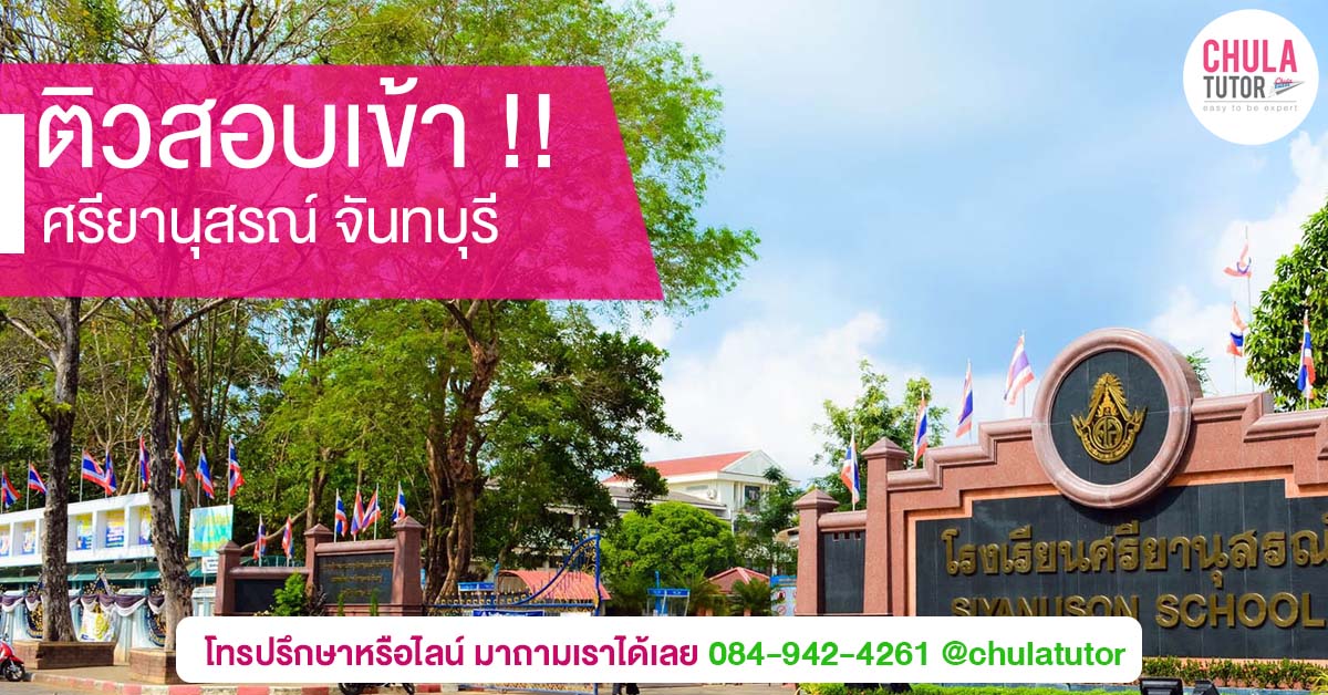 ศรียานุสรณ์ จันทบุรี