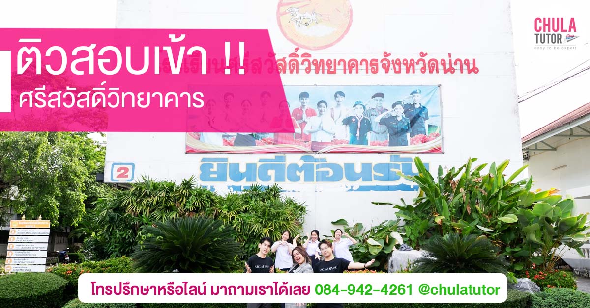 ศรีสวัสดิ์วิทยาคาร