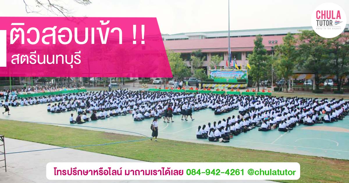 สตรีนนทบุรี