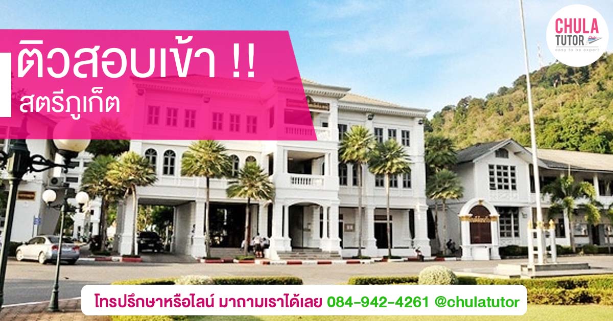สตรีภูเก็ต