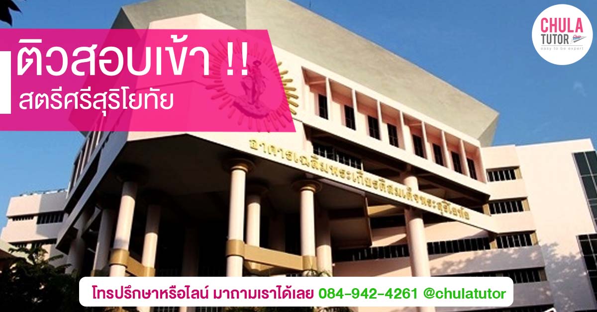 สตรีศรีสุริโยทัย
