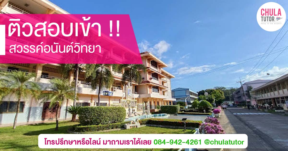 สวรรค์อนันต์วิทยา