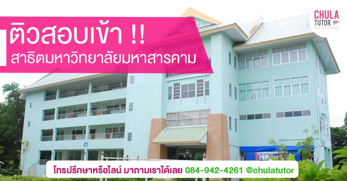 สาธิตมหาวิทยาลัยมหาสารคาม