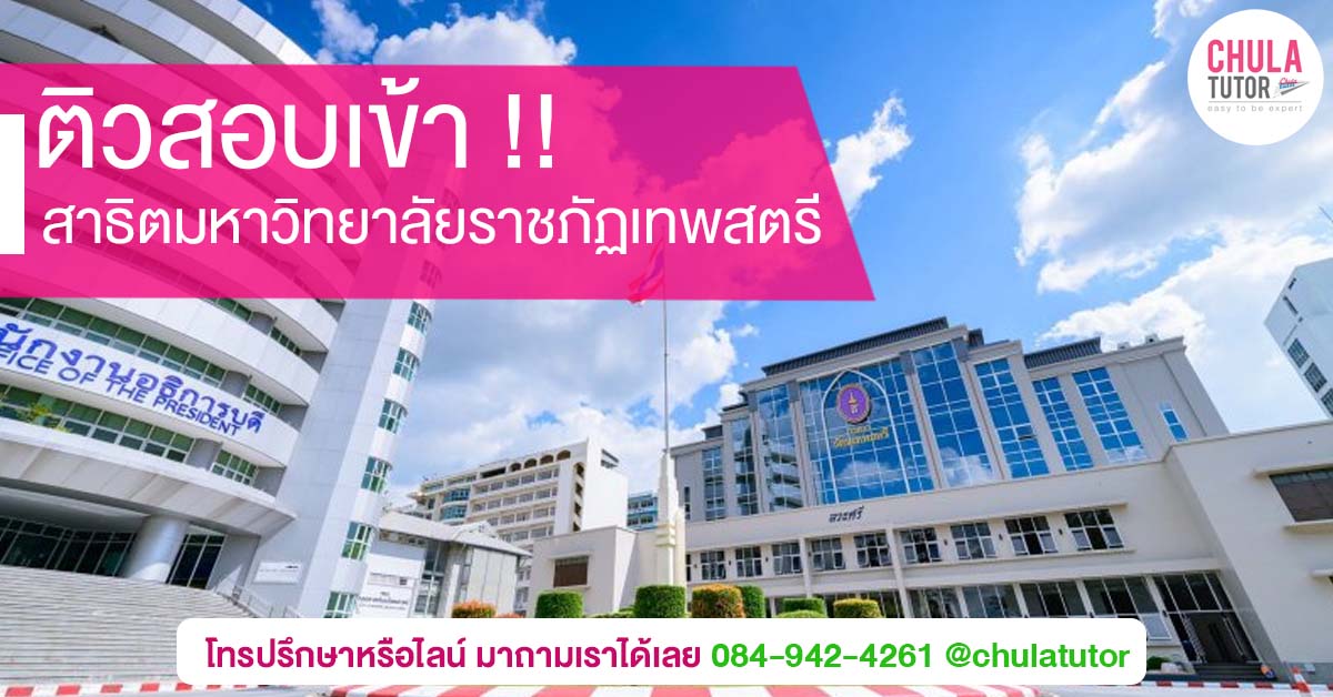 สาธิตมหาวิทยาลัยราชภัฏเทพสตรี