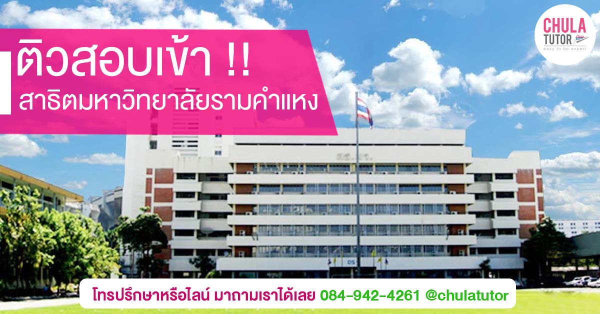 สาธิตมหาวิทยาลัยรามคำแหง