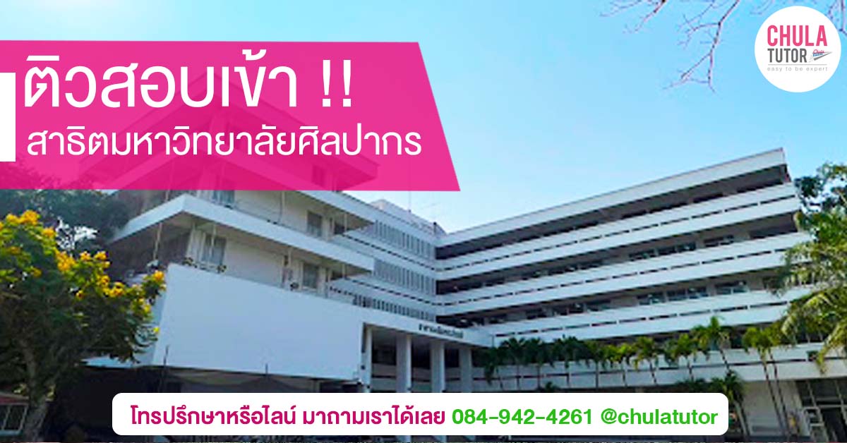 สาธิตมหาวิทยาลัยศิลปากร