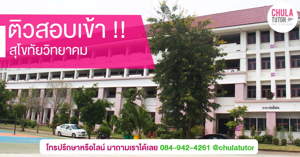 สุโขทัยวิทยาคม
