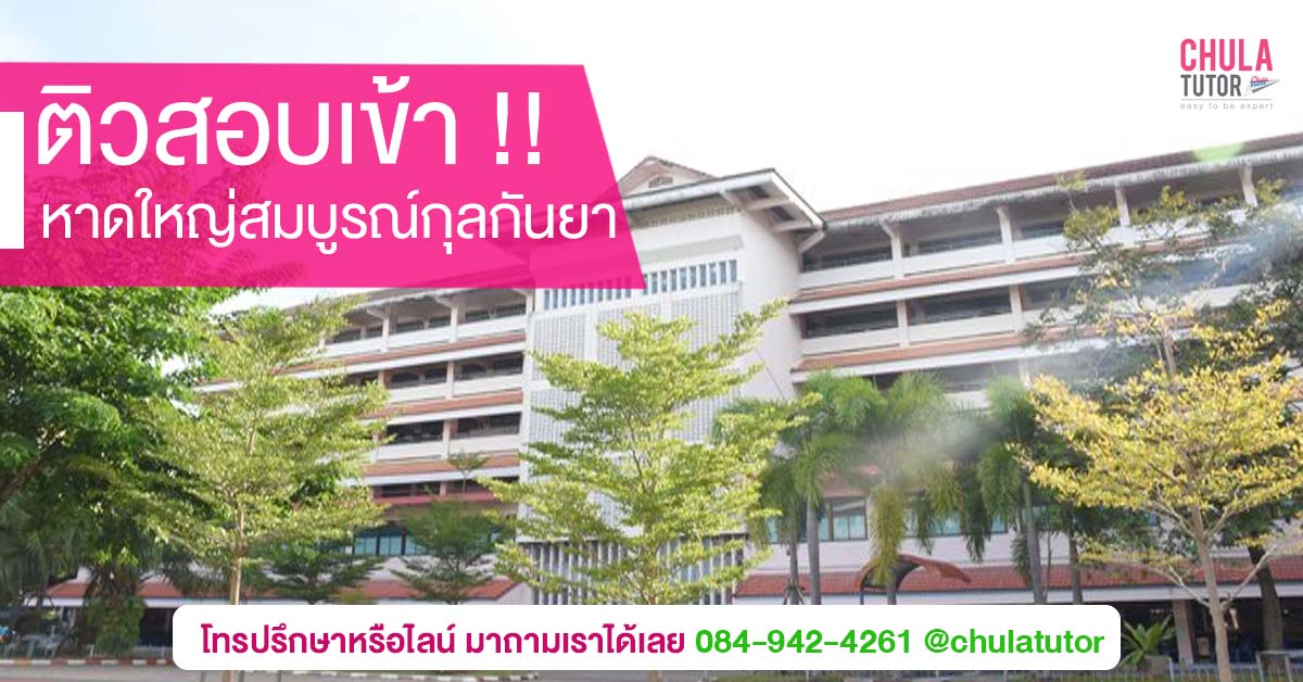 หาดใหญ่สมบูรณ์กุลกันยา