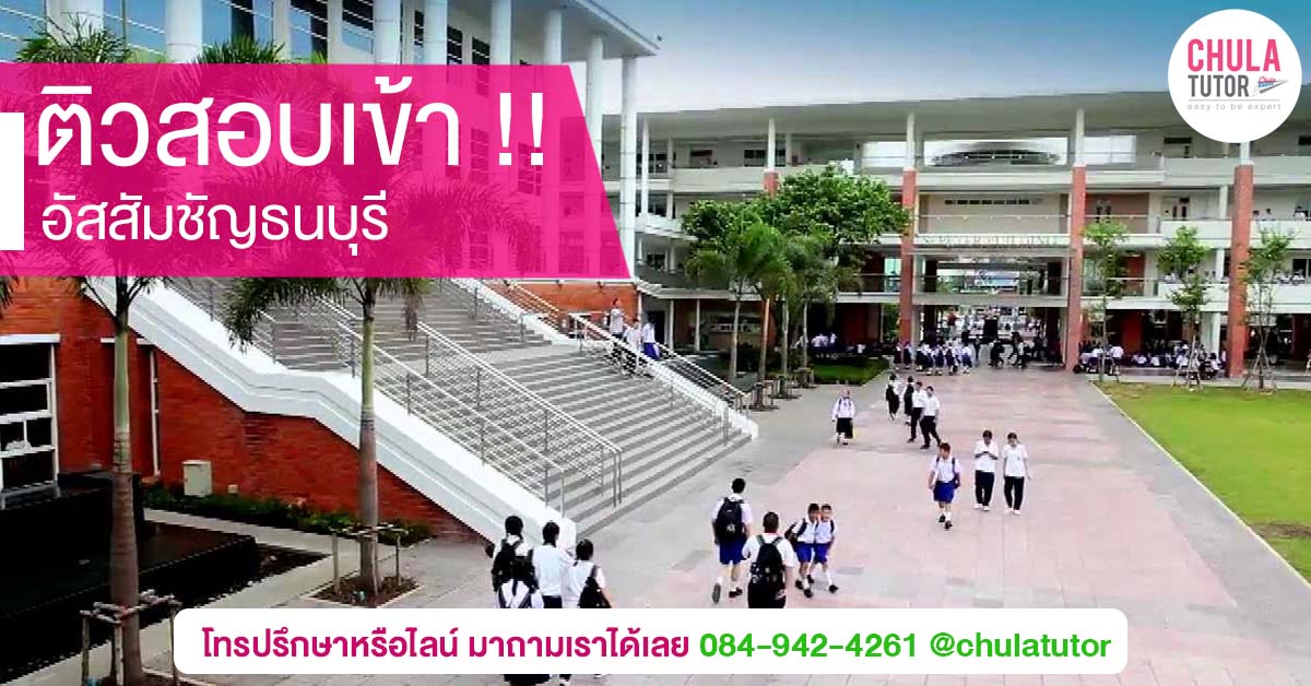 อัสสัมชัญธนบุรี