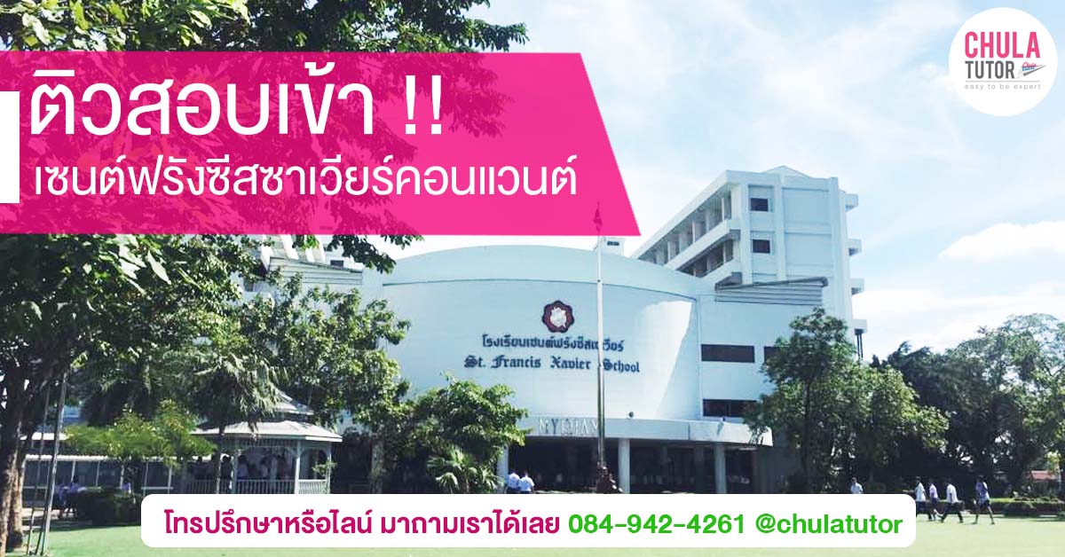เซนต์ฟรังซีสซาเวียร์คอนแวนต์
