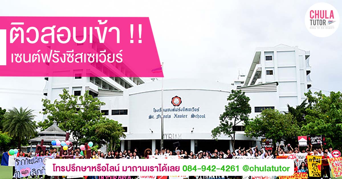 เซนต์ฟรังซีสเซเวียร์