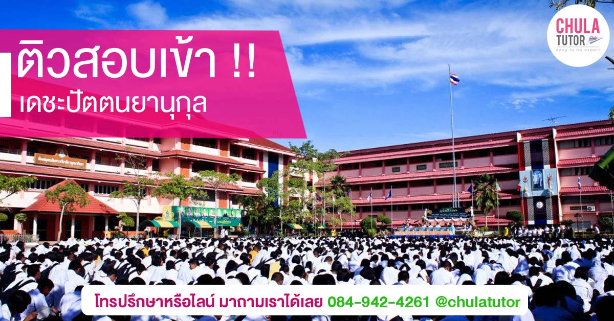 เดชะปัตตนยานกุล