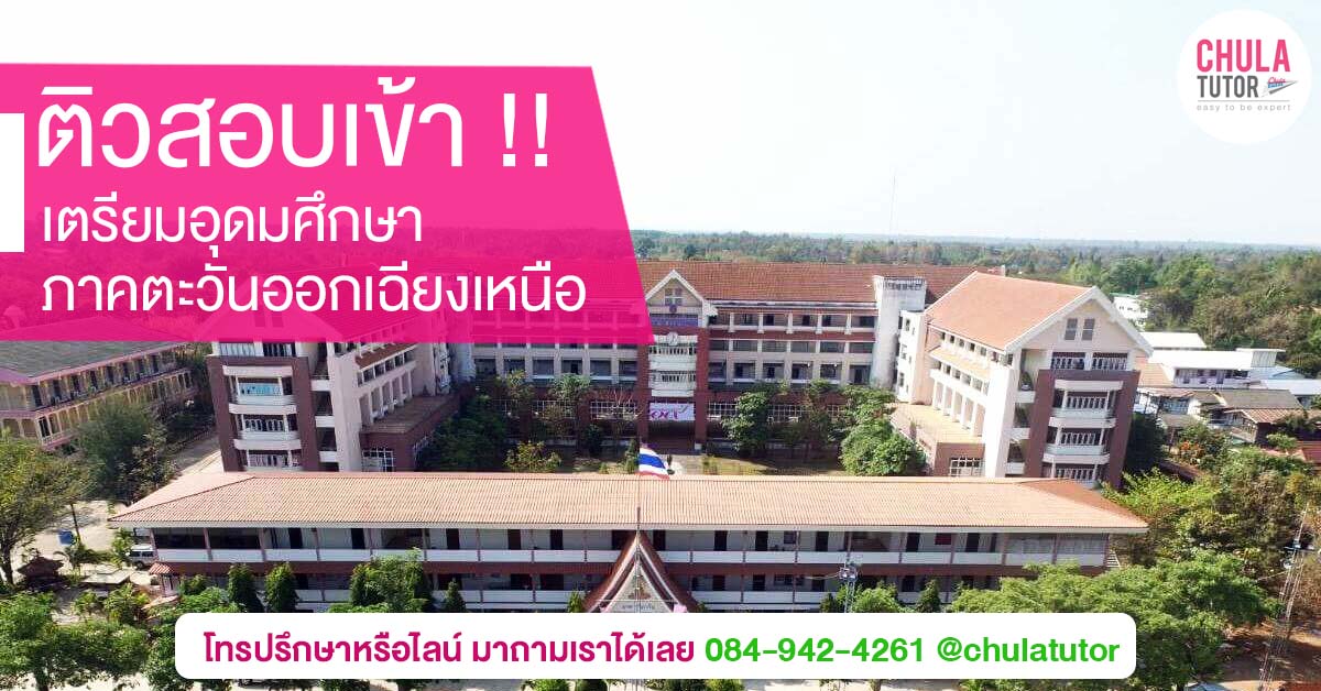 เตรียมอุดมศึกษาภาคตะวันออกเฉียงเหนือ