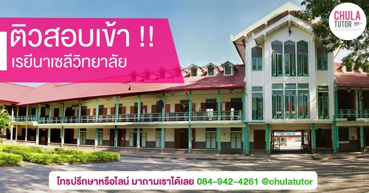 เรยีนาเซลีวิทยาลัย